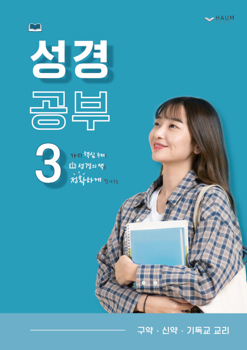 성경 공부 3