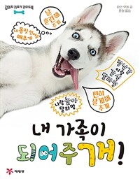 내 가족이 되어주개! :강아지 키우기 가이드북 