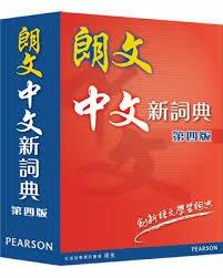 朗文中文新詞典 (第四版)(袖珍版） (Paperback)