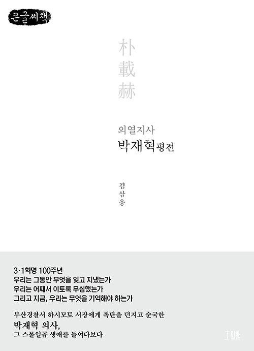 [큰글씨책] 의열지사 박재혁 평전