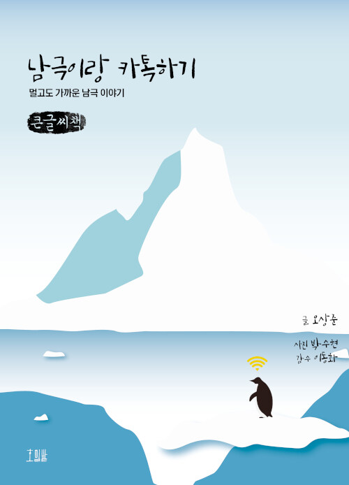 [큰글씨책] 남극이랑 카톡하기