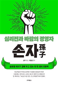 손자 : 심리전과 바람의 경영자 : 글로벌 리더가 곁에 두고 있는 단 한 권의 인문학 표지이미지