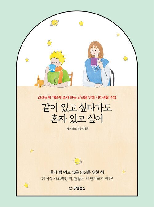 같이 있고 싶다가도 혼자 있고 싶어 커버