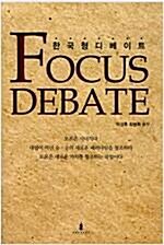 [중고] Focus Debate 한국형 디베이트