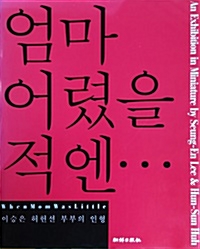 [중고] 엄마 어렸을 적엔… - 이승은 허헌선 부부의 인형