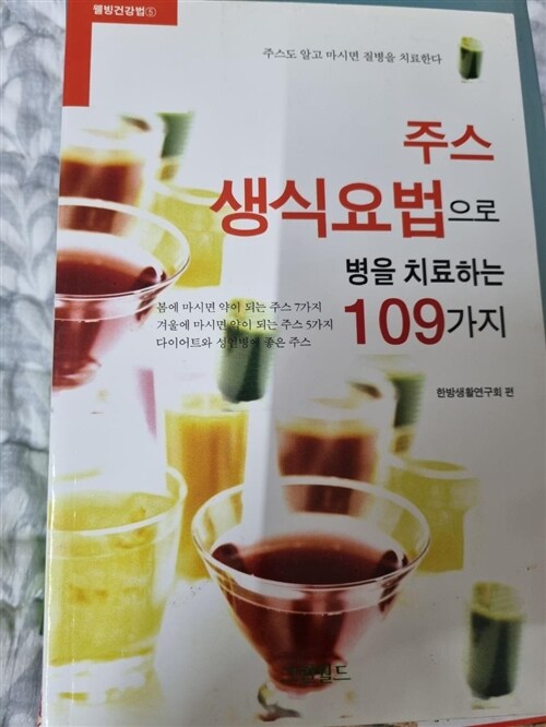 [중고] 주스 생식요법으로 병을 치료하는 109가지