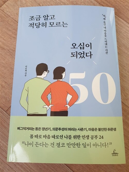 [중고] 조금 알고 적당히 모르는 오십이 되었다