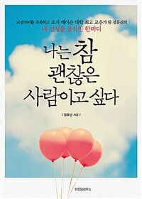 (뇌성마비를 극복하고 조지 메이슨 대학 최고 교수가 된 정유선의) 나는 참 괜찮은 사람이고 싶다 : 내 인생을 움직인 한마디