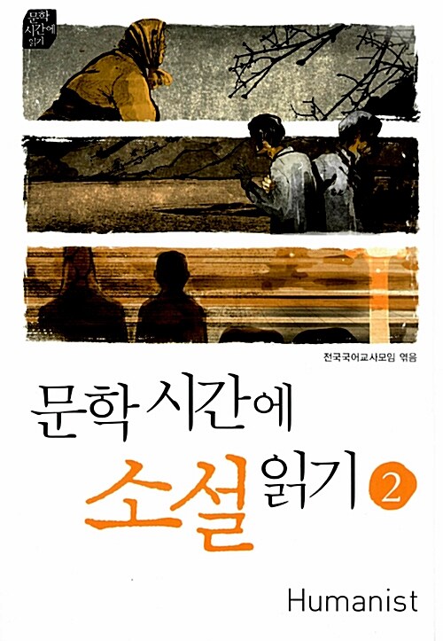 [중고] 문학시간에 소설읽기 2