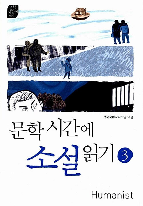 [중고] 문학시간에 소설읽기 3