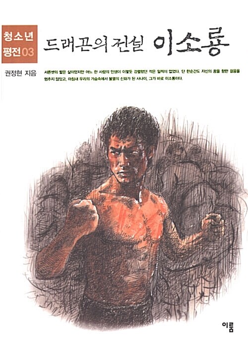 이소룡 - 청소년평전 03