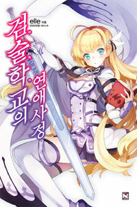 [중고] 검술학교의 연애사정