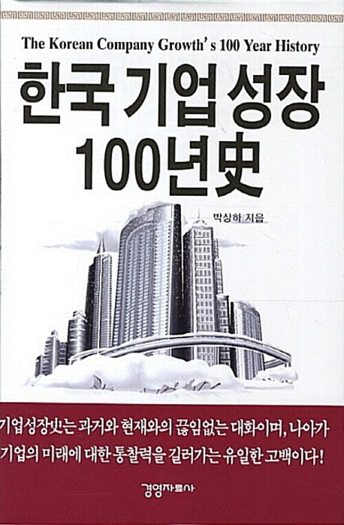 한국기업성장 100년史