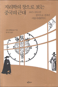 지리학의 창으로 보는 중국의 근대 : 1815~1911년 중국으로 전파된 서양 지리번역서