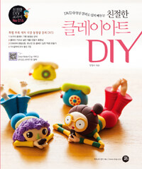 (DVD 동영상 강의로 쉽게 배우는) 친절한 클레이아트 DIY 