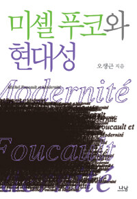 미셸 푸코와 현대성