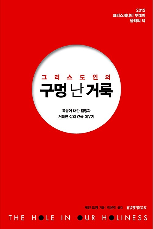 그리스도인의 구멍 난 거룩