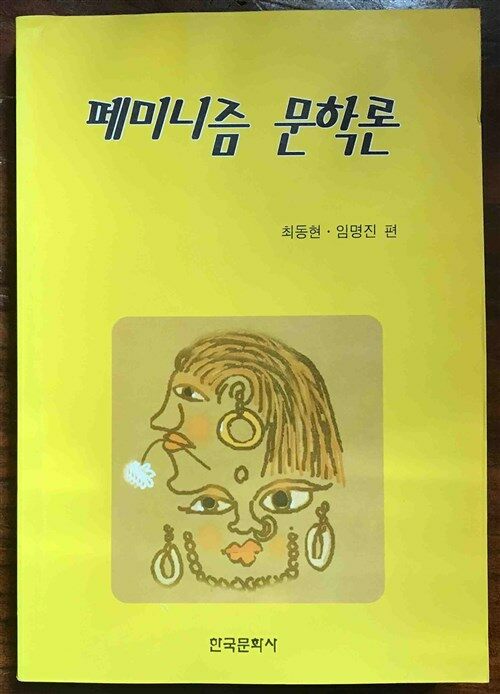 [중고] 페미니즘 문학론