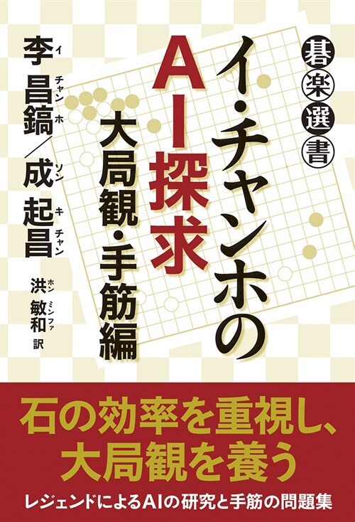 イ·チャンホのAI探求 大局觀·手筋編