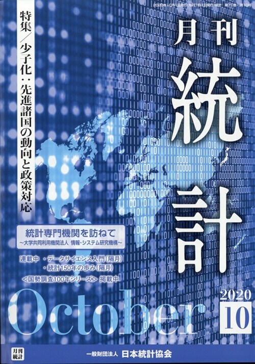 統計 2021年 10月號