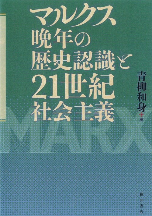 マルクス晩年の歷史認識と21世紀社會主義