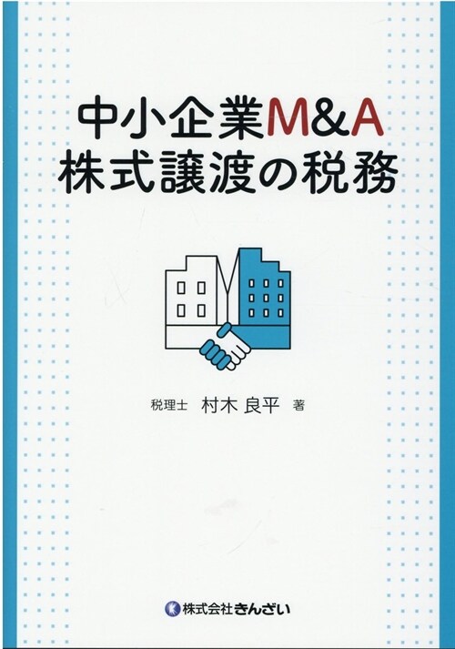 中小企業M&A株式讓渡の稅務