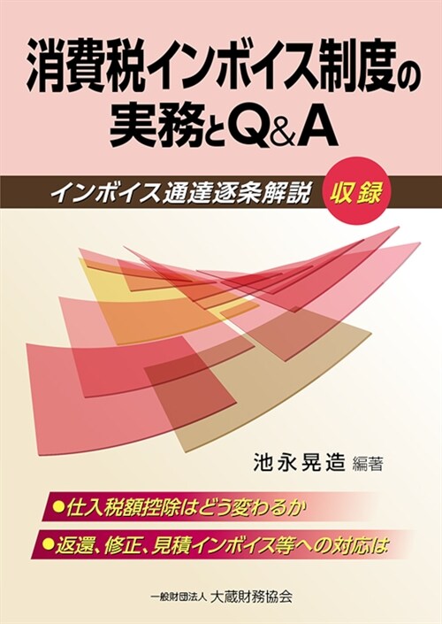 消費稅インボイス制度の實務とQ&A