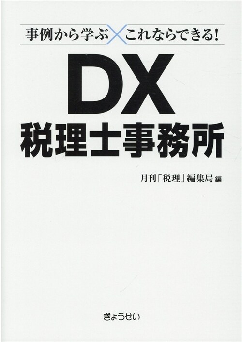 事例から學ぶこれならできる!DX稅理士事務所