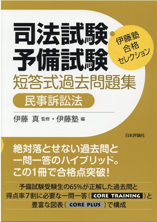 司法試驗·予備試驗短答式過去問題集 民事訴訟法