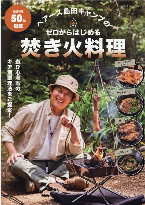 ベア-ズ島田キャンプのゼロからはじめる焚き火料理