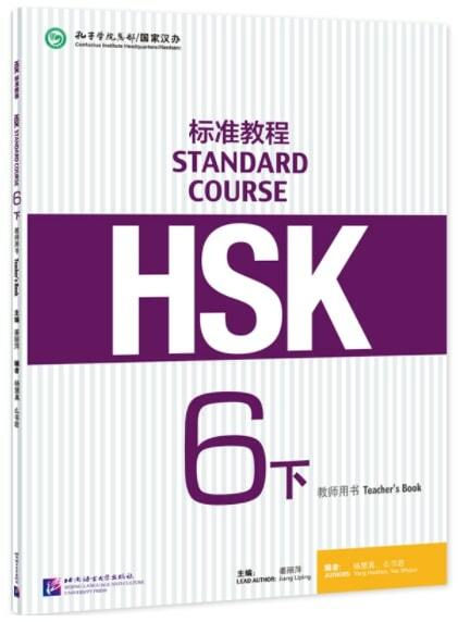HSK標準敎程6(下)敎師用书
