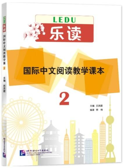 樂讀 國際中文阅讀敎學課本2