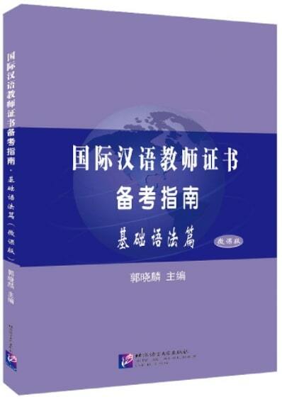 國際漢语敎師证书備考指南 基础语法篇
