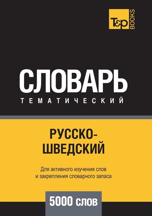 Русско-шведский тематич& (Paperback)