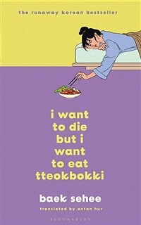 I Want to Die but I Want to Eat Tteokbokki (Hardcover) - '죽고 싶지만 떡볶이는 먹고 싶어' 영문판
