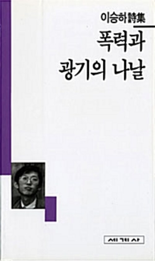 폭력과 광기의 나날 - 세계사 시인선 30