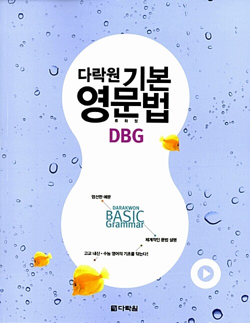 [중고] 다락원 기본 영문법 DBG