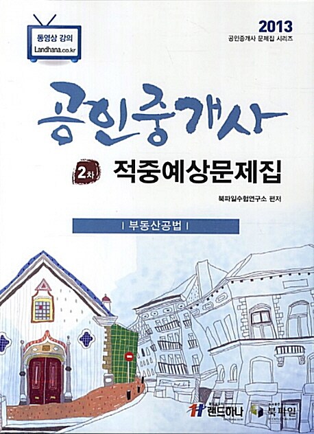 2013 부동산공법 공인중개사 2차 적중예상문제집