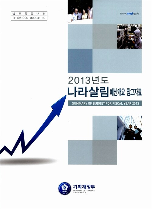 [중고] 2013년도 나라살림 예산개요 참고자료