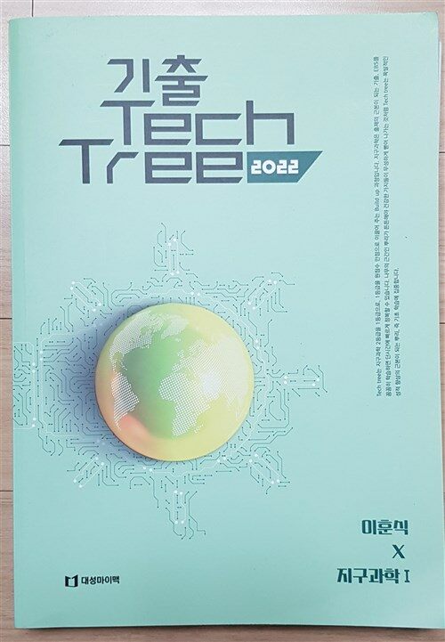 [중고] 지구과학 1  기출 Tech Tree 2022