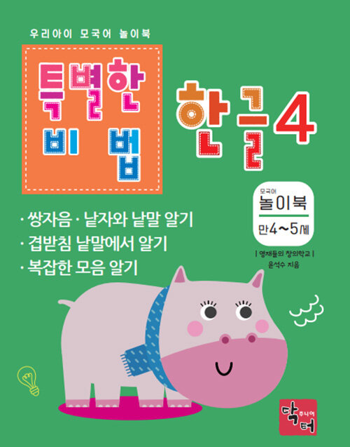 특별한 비법 한글 4