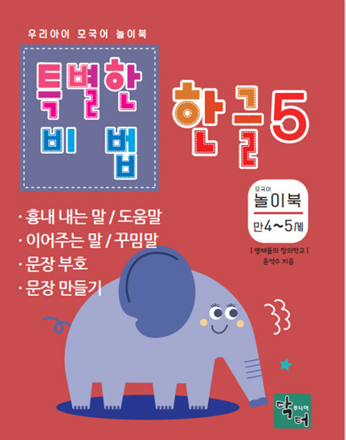 특별한 비법 한글 5