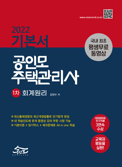 2022 공인모 주택관리사 기본서 1차 회계원리