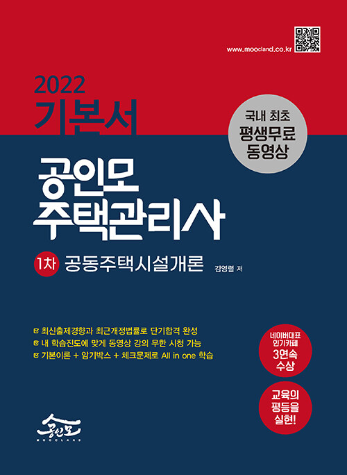 2022 공인모 주택관리사 기본서 1차 공동주택시설개론