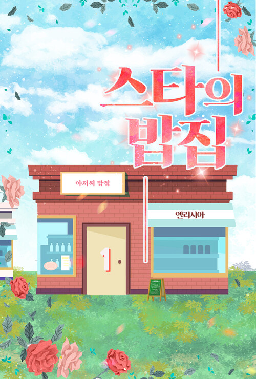 스타의 밥집 1 커버