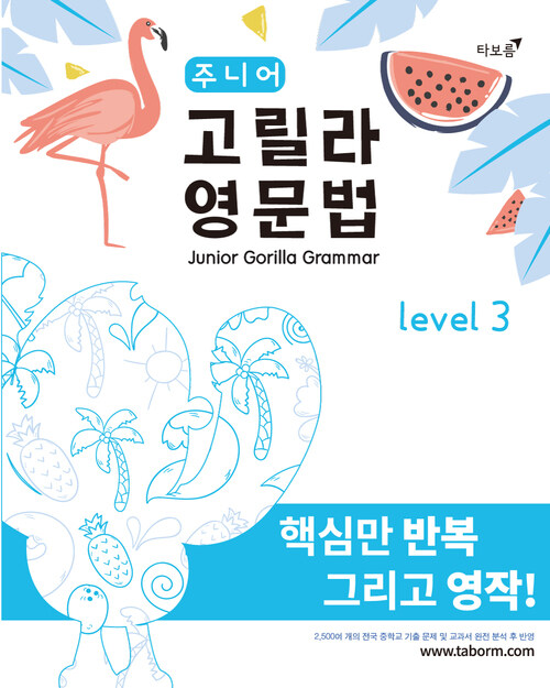 주니어 고릴라 영문법 Level 3