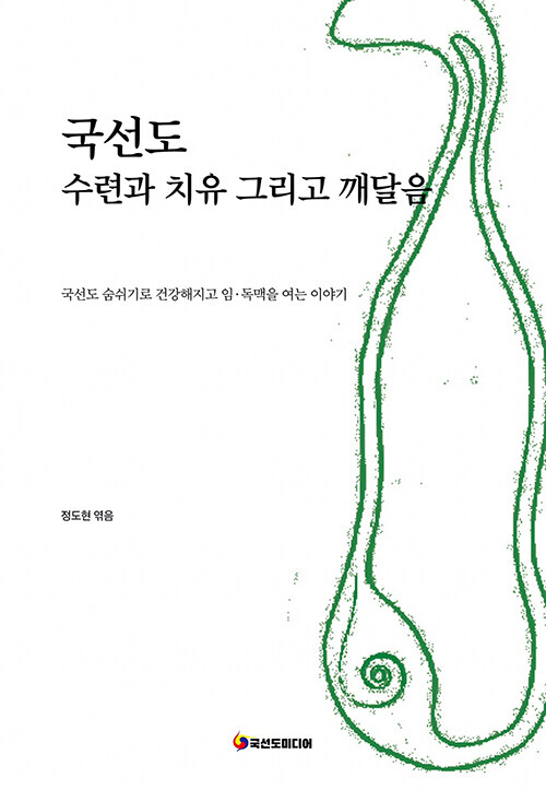 국선도 수련과 치유 그리고 깨달음