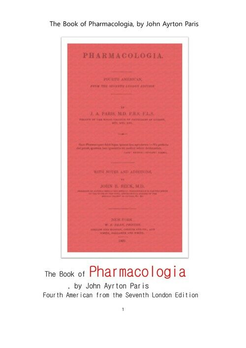 약리학 藥理學 (pharmacology.The Book of Pharmacologia, by John Ayrton Paris)