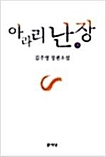 [중고] 아라리 난장 1,2,3 전3권세트  김주영  상급책