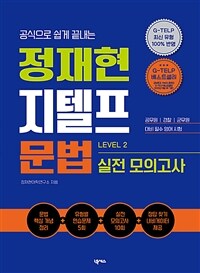 정재현 지텔프(G-TELP) 문법 실전 모의고사 LEVEL 2